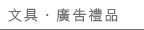 Stationery