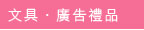 Stationery