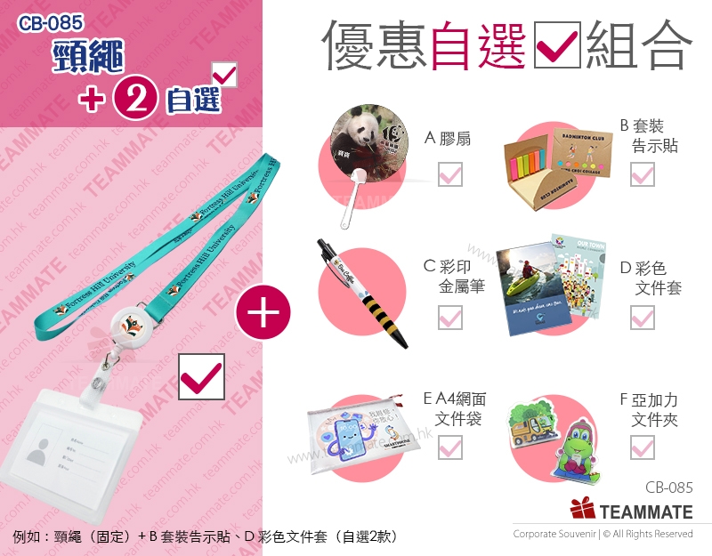 宣傳紀念品優惠套餐 |頸繩+2款自選禮品  Souvenir Combo 
