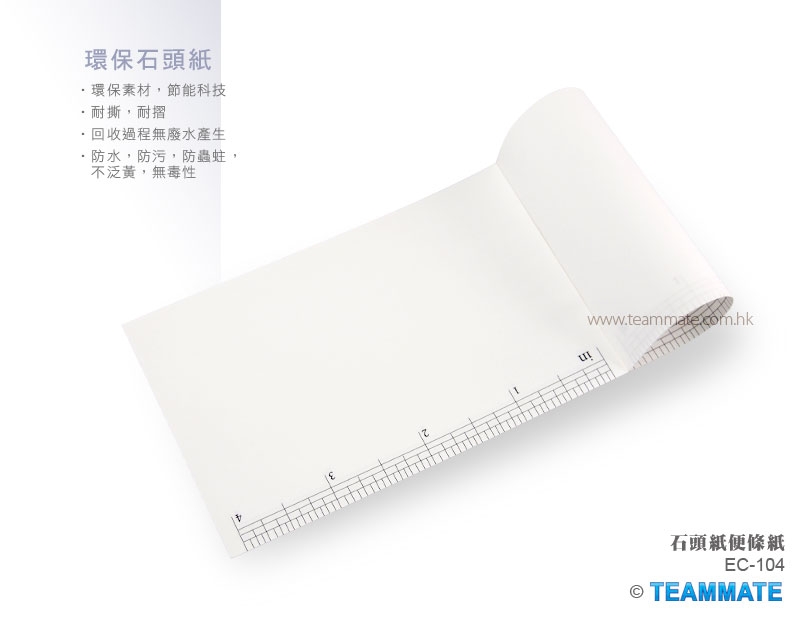 EC-104 石頭紙便條紙