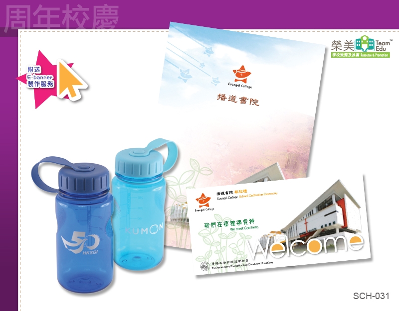 SCH-031 周年校慶套餐(A)