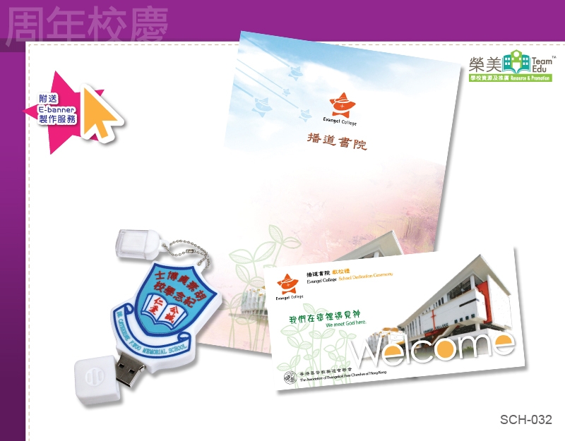 SCH-032 周年校慶套餐(B) 