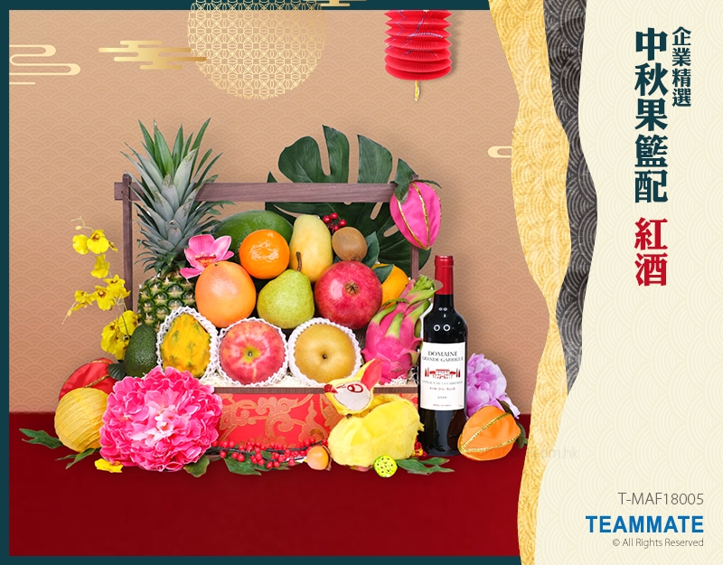 T-MAF18005 中秋果籃配紅酒(企業精選)
