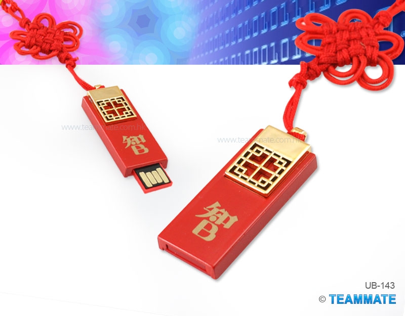 中式USB儲存器 Chinese Style USB Flash Drive