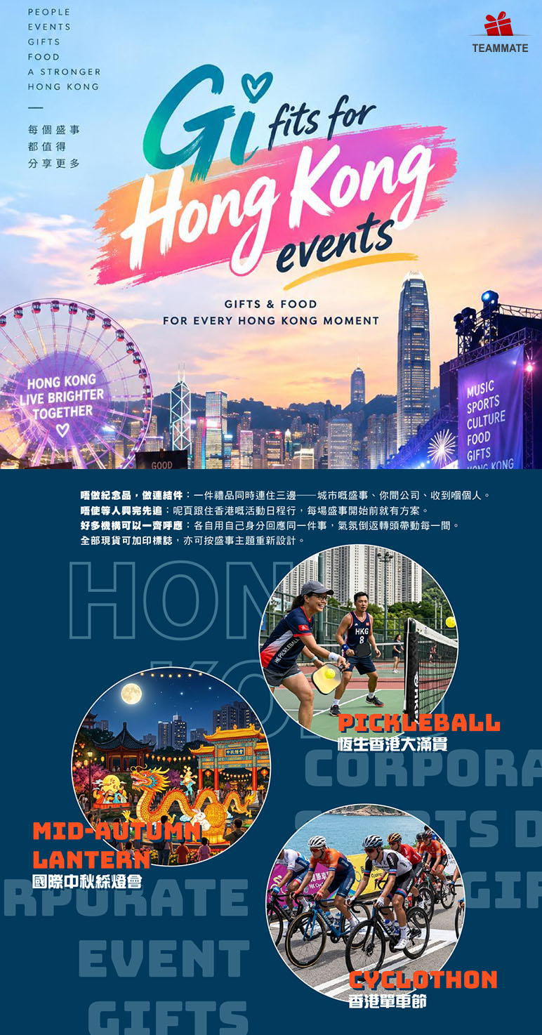 九至十月香港三大盛事企業禮品:國際中秋綵燈會、新鴻基地產香港單車節、恒生香港大滿貫匹克球|香港盛事禮品|TEAMMATE