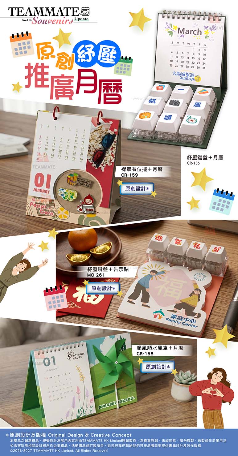 TEAMMATE 2027 原創紓壓月曆系列 Original Stress-Relief Calendar — 香港公司月曆訂製 座枱月曆 專版月曆