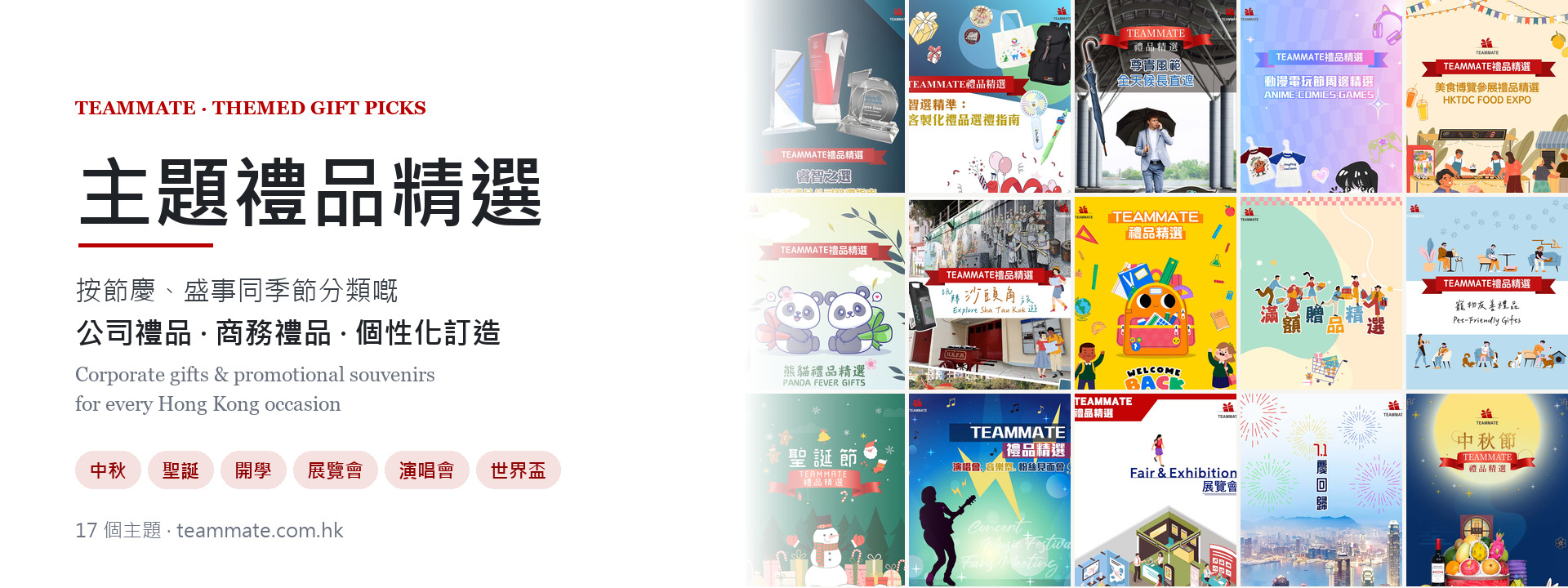 主題禮品精選 — 公司禮品、商務禮品、個性化訂造 · Themed Gift Picks | TEAMMATE