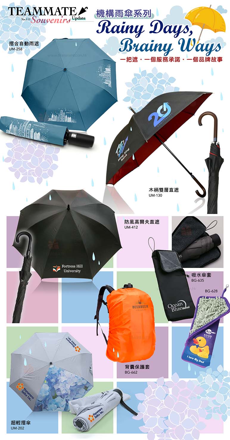 機構雨傘系列 Rainy Days, Brainy Ways — TEAMMATE 廣告雨傘訂造：高爾夫球遮、縮骨摺遮、防UV晴雨遮、直骨長遮 Corporate Umbrella Collection