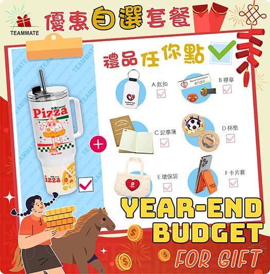 年度紀念品2026 Souvenirs for Year End Budget 2026