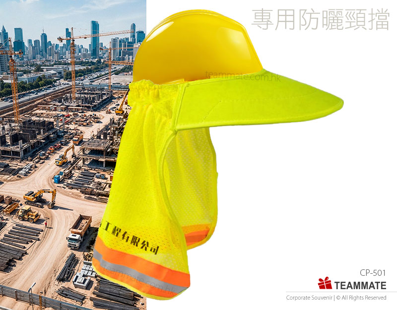 安全帽 (專用防曬頸擋)｜遮陽帽 Safety Helmet Sun Shade — 夏日企業消暑禮品訂製 Summer Corporate Gift Hong Kong