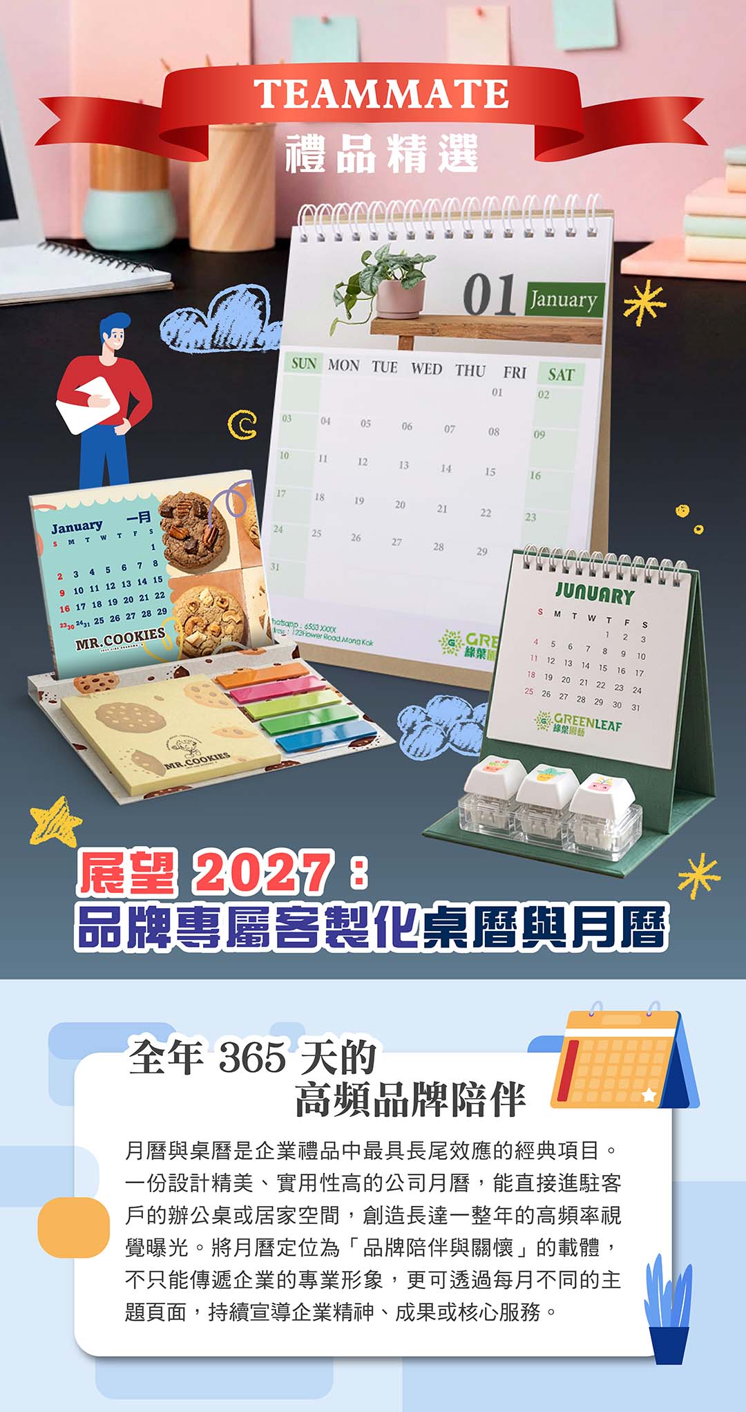 公司禮品月曆定制 banner — 展望 2027:品牌專屬客製化桌曆與月曆|公司客製化月曆·推廣禮品|TEAMMATE 香港