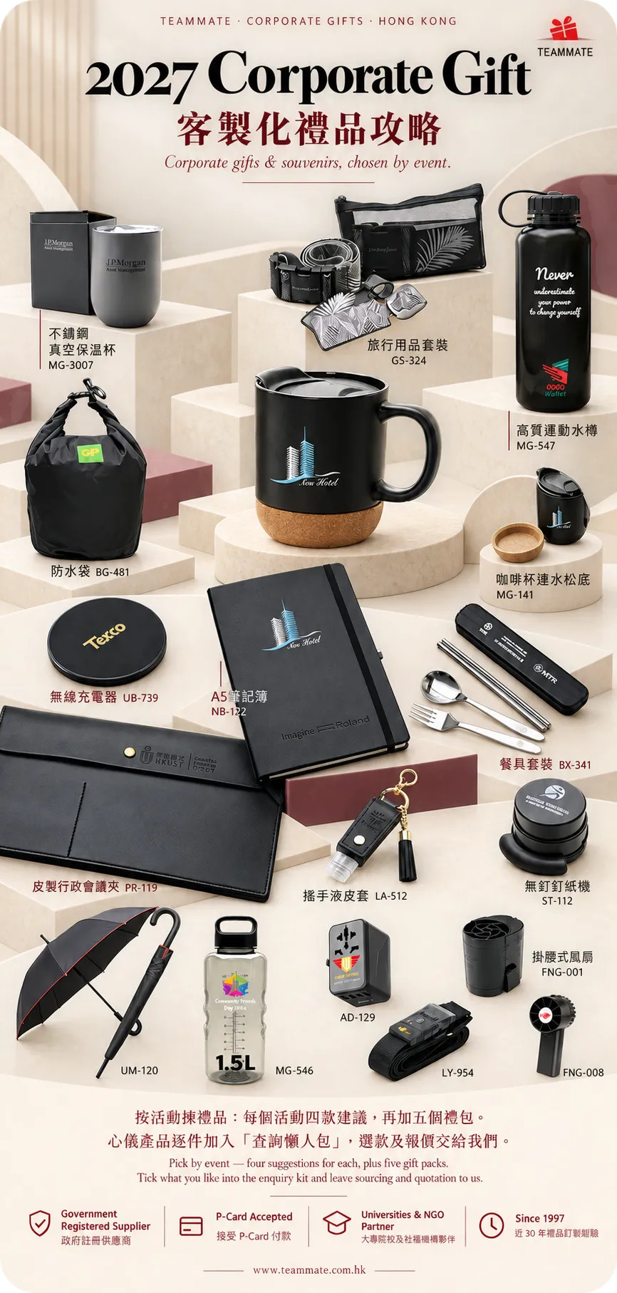 2027 客製化禮品紀念品攻略 banner — TEAMMATE Update No.29 Charming 型酷系列:保溫杯、水樽、筆記簿、無線充電器、旅行用品|公司禮品·紀念品訂製|TEAMMATE