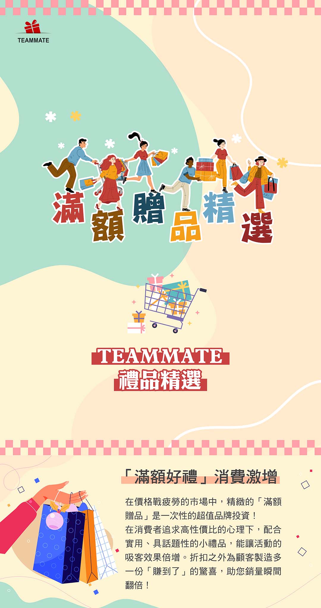 滿額贈品精選
