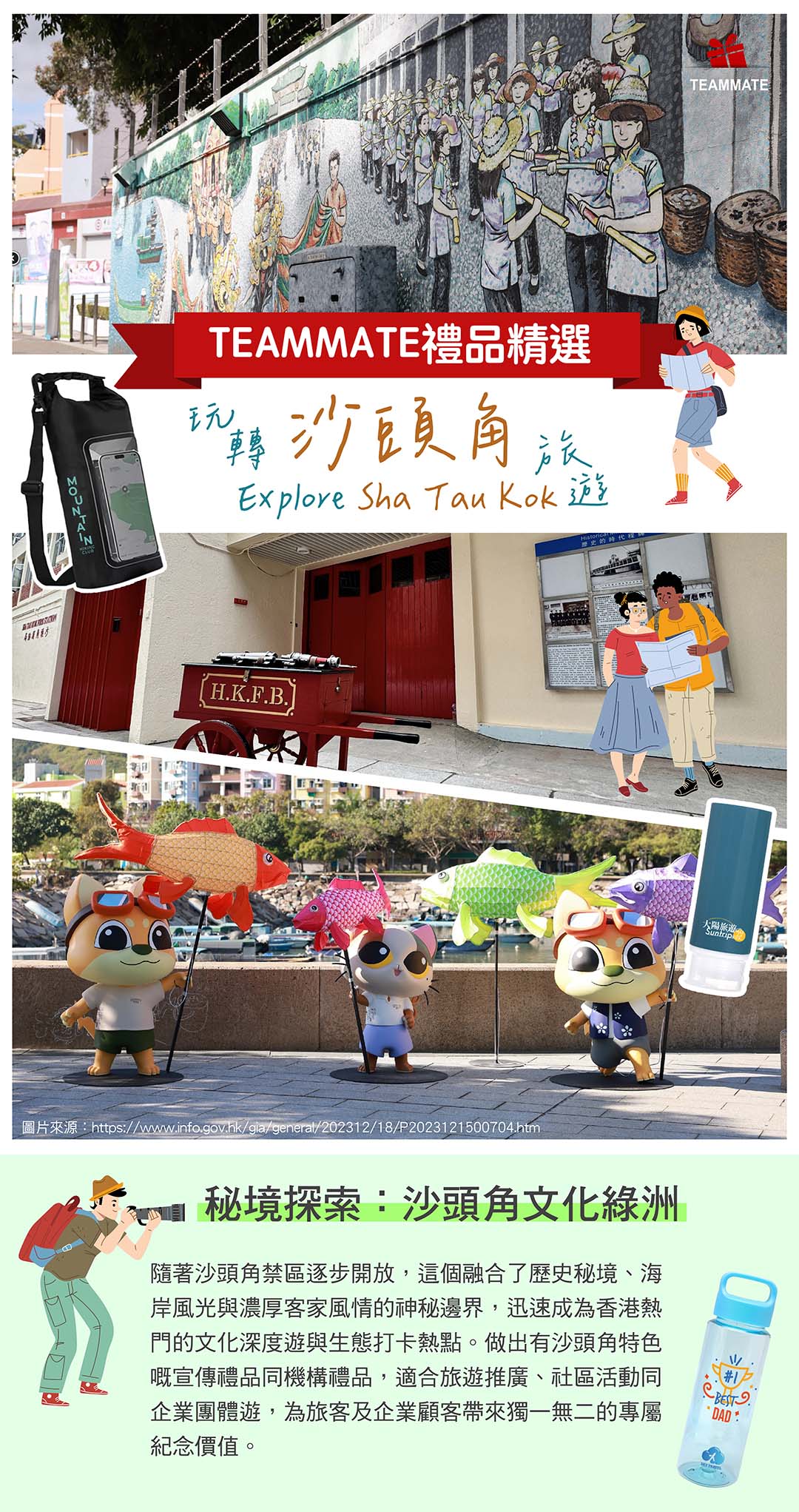 玩轉沙頭角旅遊禮品精選
