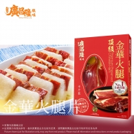 廣昌隆 半斤裝頂級金華火腿  Premium Preserved Chinese Ham 